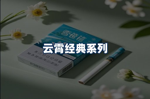 云霄香烟系列